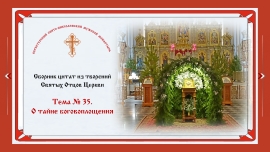 Беседы о духовной жизни. Тема № 35. О тайне боговоплощения.