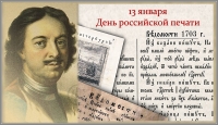 День российской печати