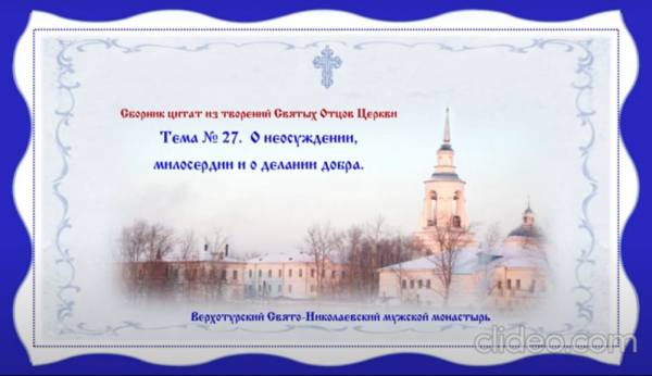 Беседы о духовной жизни. Тема № 27: О неосуждении, милосердии и делании добра.