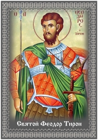 Великомученик Феодор Тирон