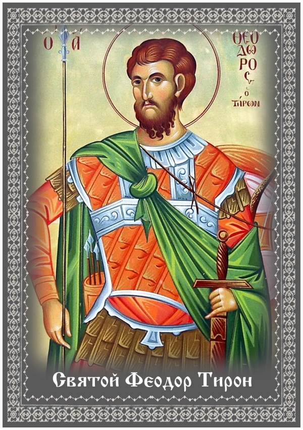 Великомученик Феодор Тирон