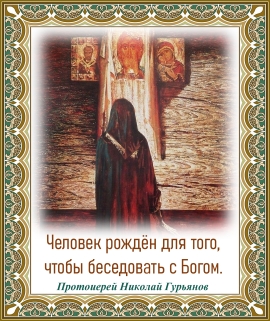 Протоиерей Николай Гурьянов