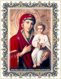 ИКОНА БОГОРОДИЦЫ ОРШАНСКАЯ