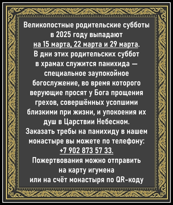 Великопостные Родительские субботы
