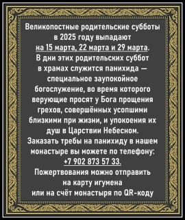 Великопостные Родительские субботы