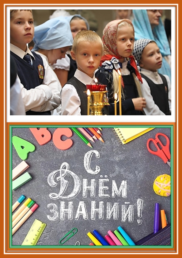 1 сентября – начало учебного года