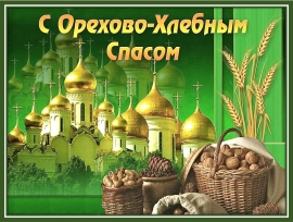 Ореховый спас