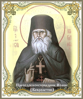 День памяти преподобноисповедника Иоанна Кевролетина