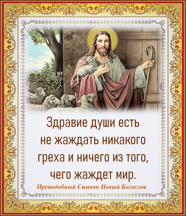 Преподобный Симеон Новый Богослов