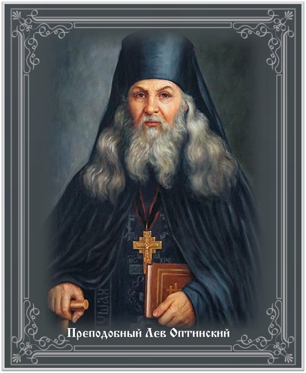 Преподобный Лев Оптинский