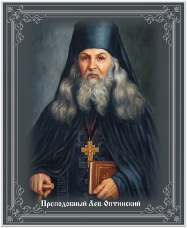 Преподобный Лев Оптинский