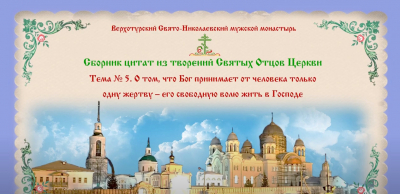 Тема № 5. О том, что Бог принимает от человека одну жертву - его свободную волю жить в Господе