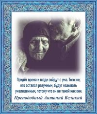 Преподобный Антоний Великий
