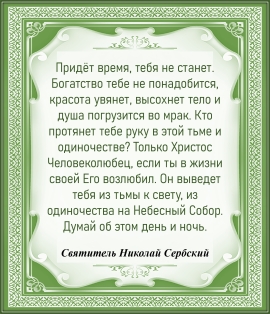 Святитель Николай Сербский