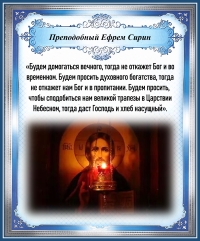 Преподобный Ефрем Сирин