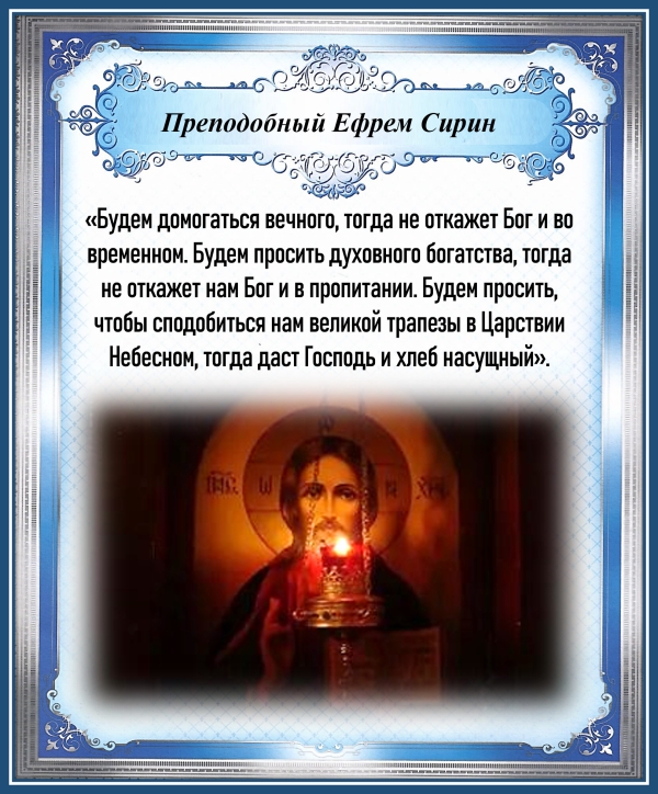 Преподобный Ефрем Сирин