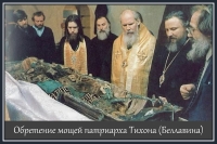 Обретение мощей патриарха  Тихона (Беллавина)