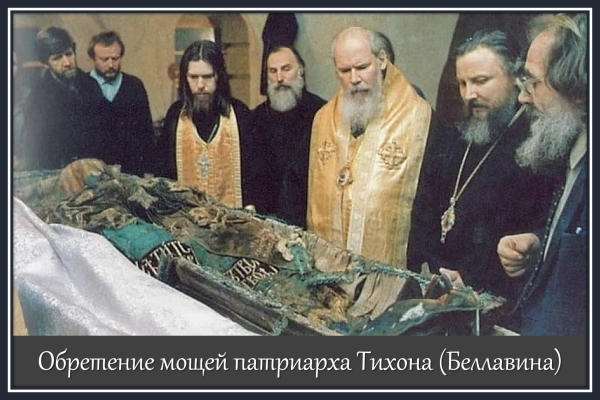 Обретение мощей патриарха  Тихона (Беллавина)
