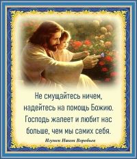 Игумен Никон Воробьев