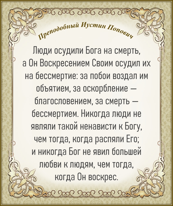 Преподобный Иустин Попович