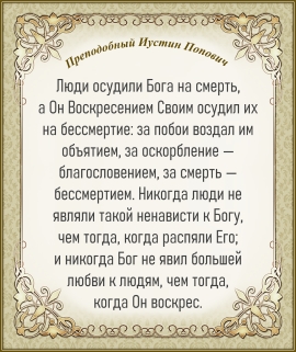 Преподобный Иустин Попович