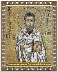 Священномученик Дионисий Ареопагит