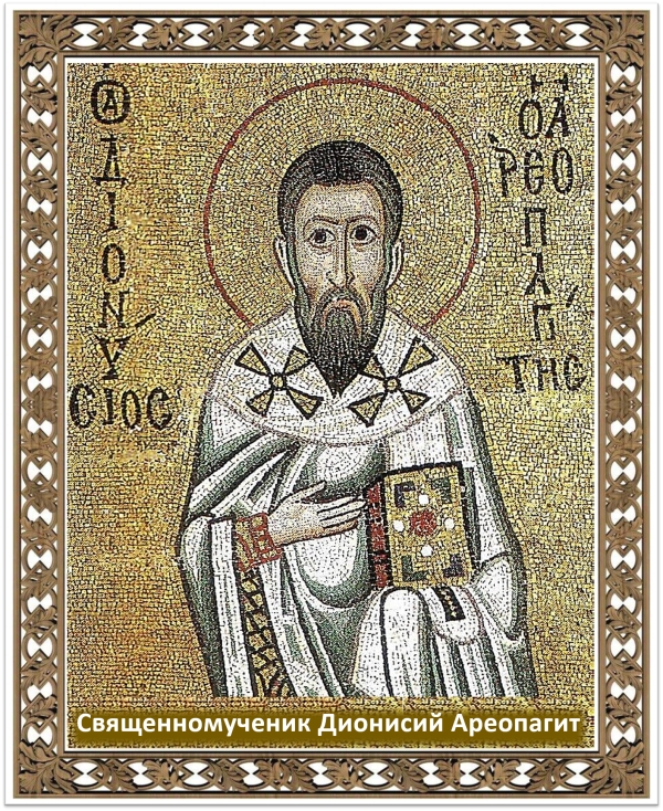 Священномученик Дионисий Ареопагит