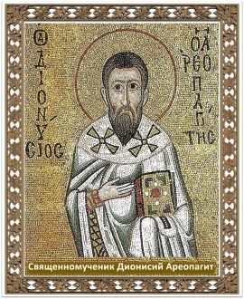 Священномученик Дионисий Ареопагит