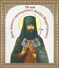 День памяти преподобного Арефы Верхотурского