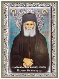 Прославление преподобного Паисия Святогорца