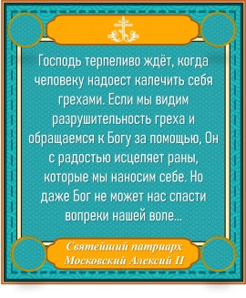 Святейший патриарх Московский Алексий II