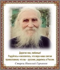 Старец Николай Гурьянов