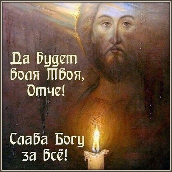 Да будет воля Твоя, Отче!