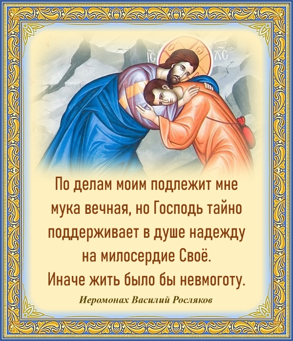 Иеромонах Василий Росляков