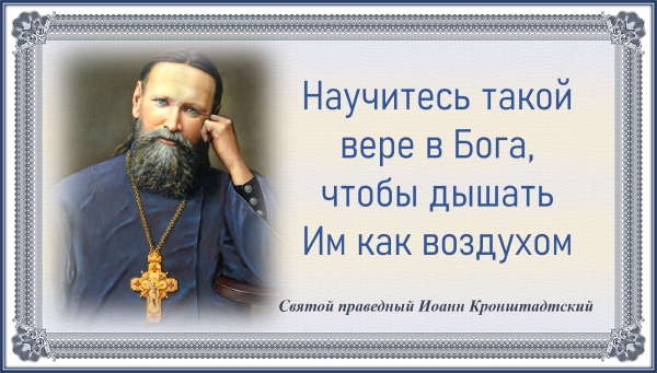 Святой праведный Иоанн Кронштадтский