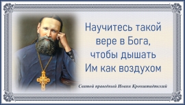 Святой праведный Иоанн Кронштадтский