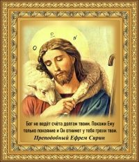 Преподобный Ефрем Сирин