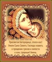 Молитва Богородице