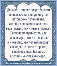 Святой Праведный Иоанн Кронштадтский