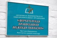 Верхотурская православная мужская гимназия объявляет набор учащихся на новый учебный год