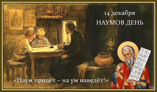 Наумов день