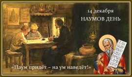 Наумов день