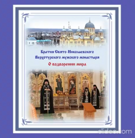Братия Верхотурского монастыря. О водворении мира