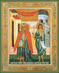 День памяти зачатия честного, славного Пророка, Предтечи и Крестителя Господня Иоанна