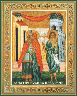 День памяти зачатия честного, славного Пророка, Предтечи и Крестителя Господня Иоанна