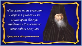 Преподобный Макарий Оптинский