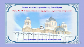 Беседы о духовной жизни. Тема № 33: О Божественной иерархии, её единстве и гармонии.