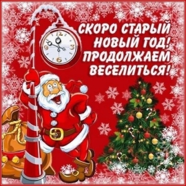 Старый Новый год