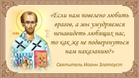 Святитель Иоанн Златоуст о ненависти