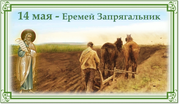 Еремей Запрягальник